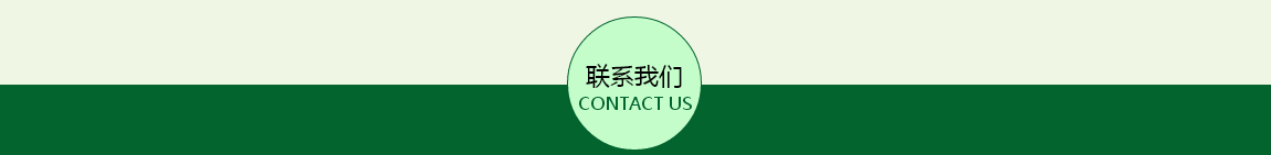 聯系我們